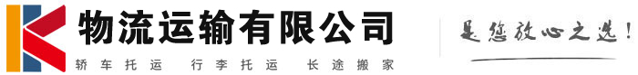 潮南物流有限公司